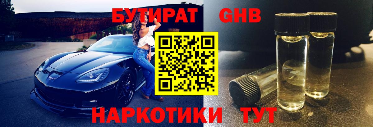 БУТИРАТ GHB Алапаевск