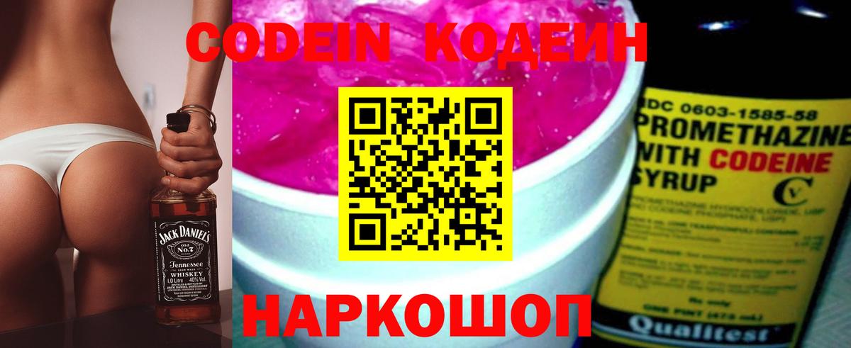 Алапаевск  Кодеин Purple Drank  Вход с VPN  Кодеиновый сироп Lean напиток Lean (лин) 